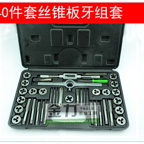 40PC丝锥板牙套装   丝攻板牙 丝纹工具 丝锥铰手 40件套超值组合