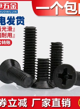 碳钢黑色十字平头沉头螺丝钉M2M2.5M4*3X4x5x6x8x10x12x14--30mm