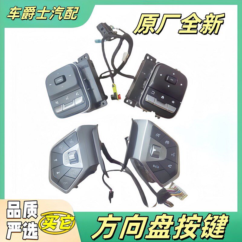 长城哈弗大狗 坦克300 全新H6方向盘按键开关控制器调节按钮按键