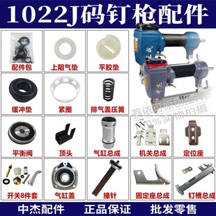 中杰1022JA码钉枪撞针缓维修理配件包冲垫排气盖缸平衡阀开关扳柄