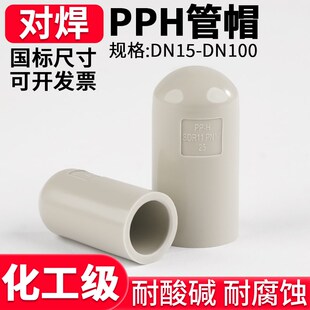 对焊PPH管帽国标化工水管管堵堵头塑料管件配件耐高温25 32 63mm