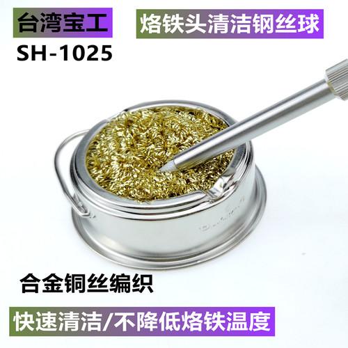 台湾宝工电烙铁头清洁钢丝洁嘴器清洁铜丝球除锡网除锡SH-1025
