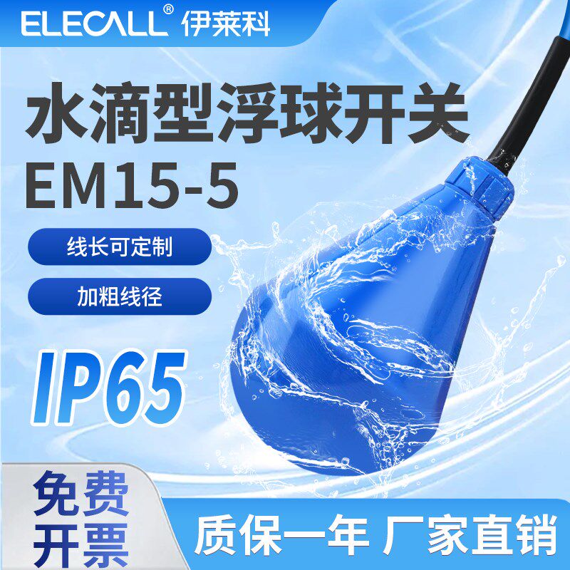 伊莱科水滴型浮球开关水位传感控制器灯泡形水箱自动上水污池专用