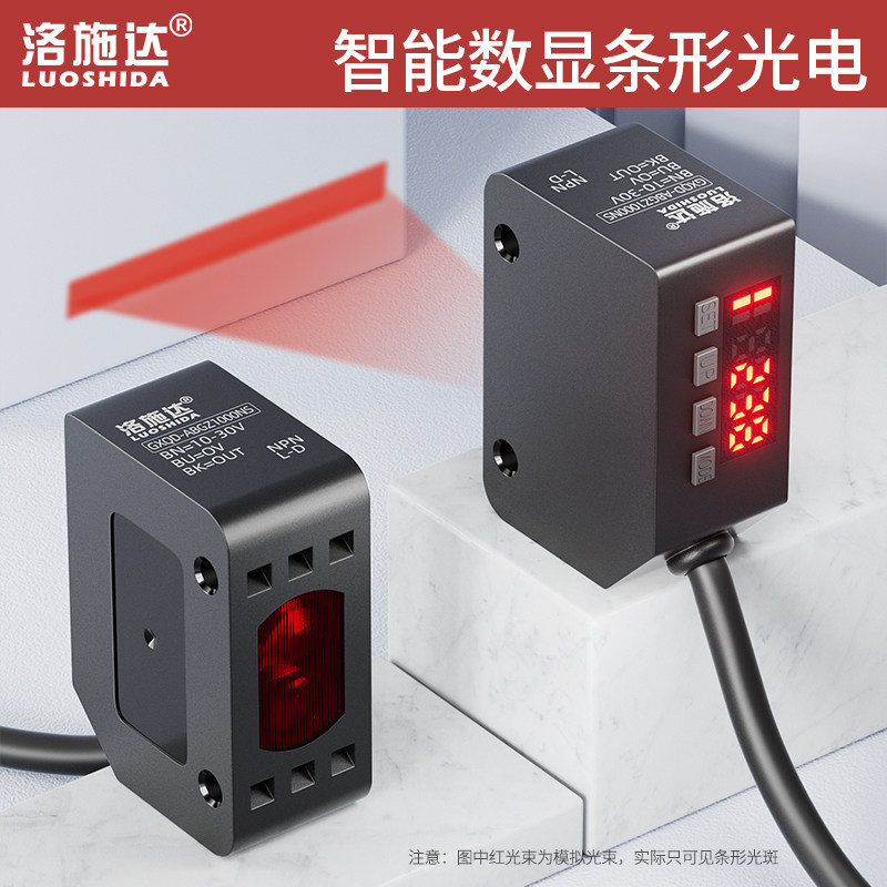 洛施达数显光电开关传感器漫反射可见条形光斑传送带输送带感应器