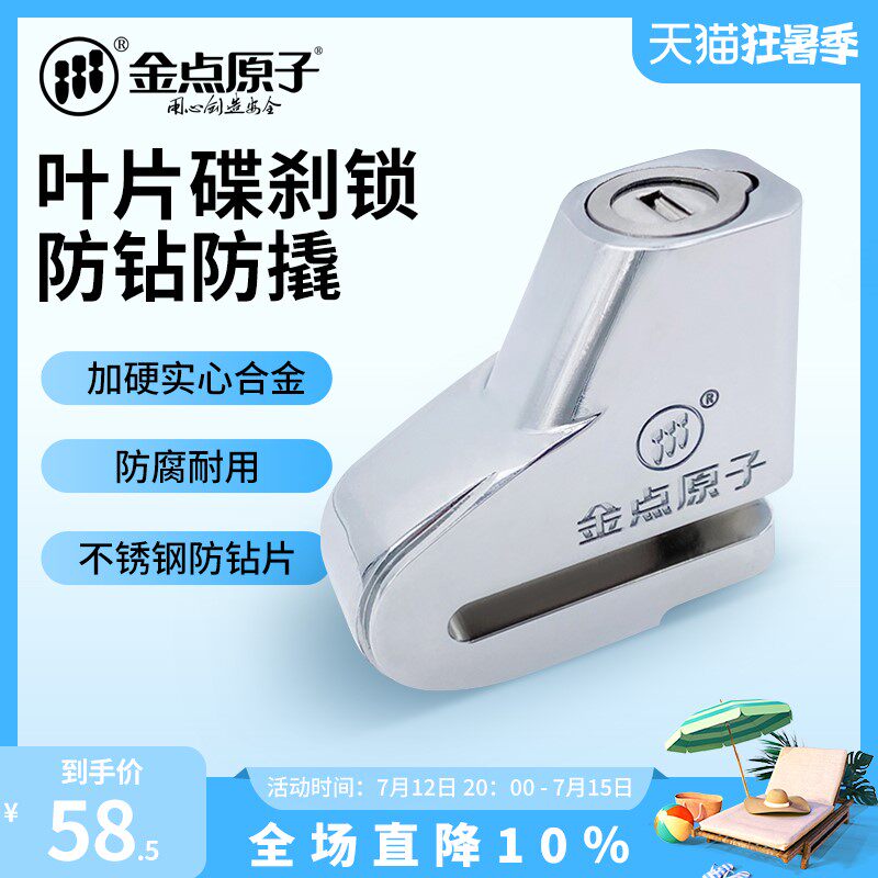 金点原子碟刹锁摩托车电动车电瓶车锁山地自行车防盗锁 1508