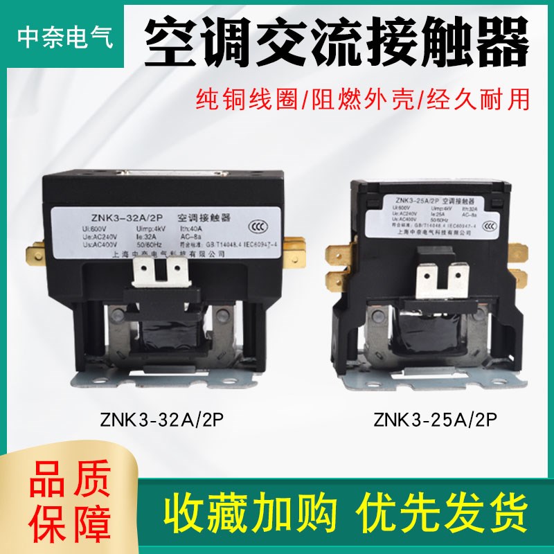 中奈空调交流接触器1匹2P格力美的海尔挂柜机220V家用电器开关32A