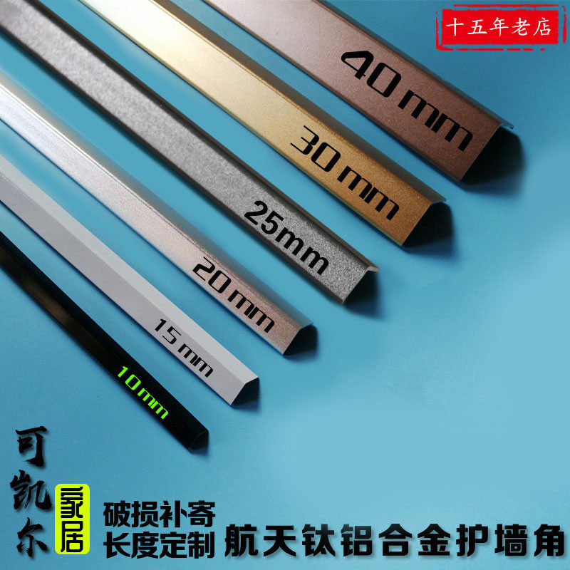 钛铝合金护角条护墙角保护条收边条墙角防撞条壁纸瓷砖防撞护条装