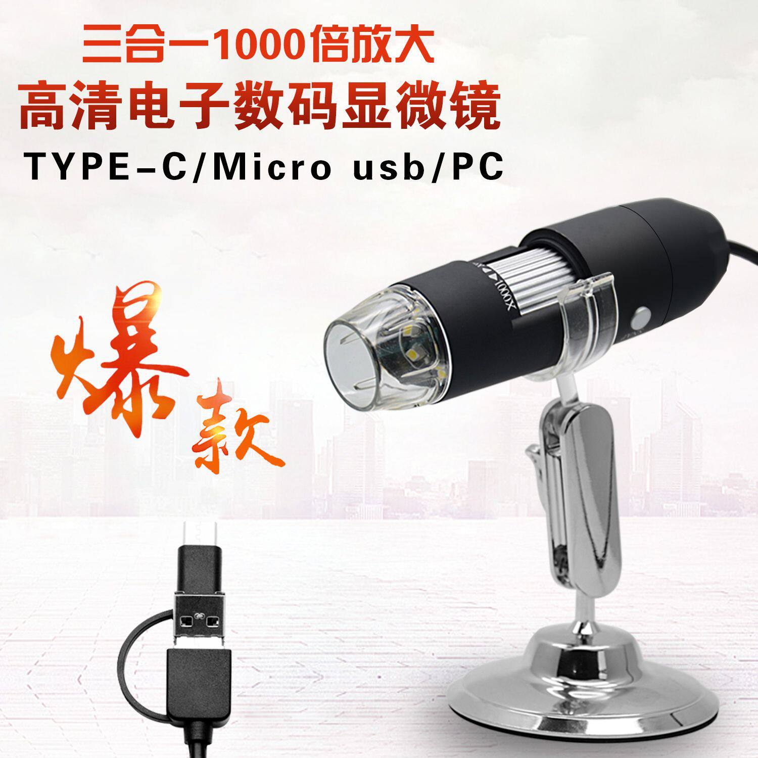 usb三合一接口电子显微镜 数码放大镜 1080P高清数码显微镜 安卓