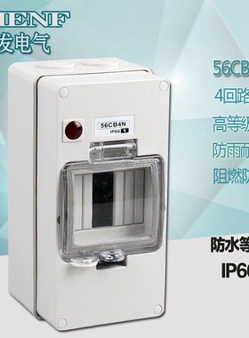塑料配电箱56CB4N照明配电箱防水配电箱4回路开关明装回路箱IP66