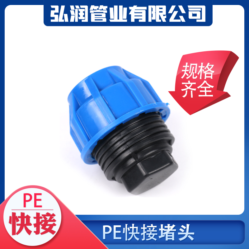 pe管件pe管接头自来水管配件pe给水管快接堵头 管帽4分6分1寸堵头