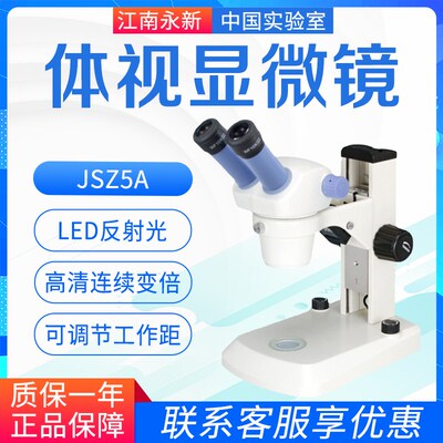 江南永新JSZ5A JSZ5B JSZ6 JSZ6S体视显微镜双目三目上下光源现货