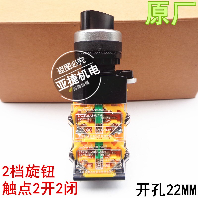 正品 光科 2档旋钮转换开关 LA22C(LA38/39) 2开2闭 10A 400V短柄