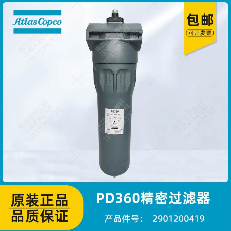 阿特拉斯压缩空气精密过滤器PD360空压机过滤器 2901200419