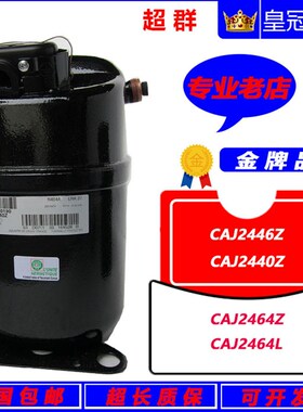 CAJ2446Z CAJ2464Z 2464L CAJ2432Z CAJ2440Z 2428原装泰康压缩机