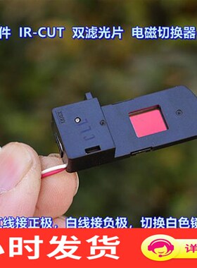 安防镜头配件 IRCUT 双滤光片 DC3V5V 电磁切换器 抽屉式