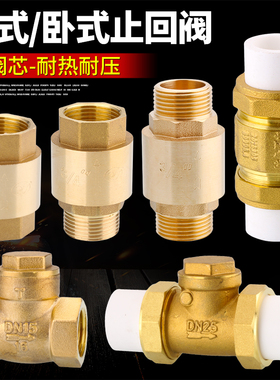全铜立式止回阀卧式逆止阀4/6分1寸内外丝水管道水表热水器单向阀