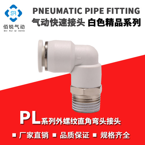 白色精品快速接头外螺纹气动管快插直角弯头PL8-02 PL6-01PL10-02