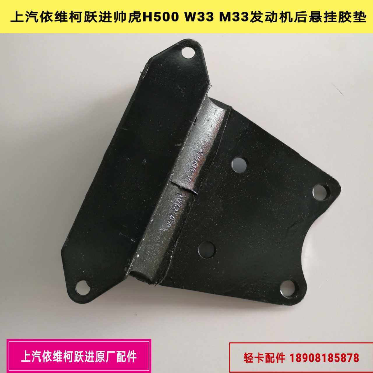南汽跃进帅虎H500 W33 M33发动机后悬挂胶垫 变速器悬挂胶垫