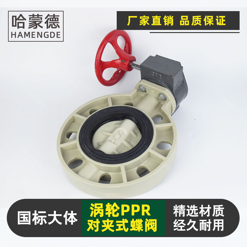 涡轮PPR蝶阀手动涡轮RPP塑料对夹蝶阀开关化工管道耐酸碱蝶阀阀门