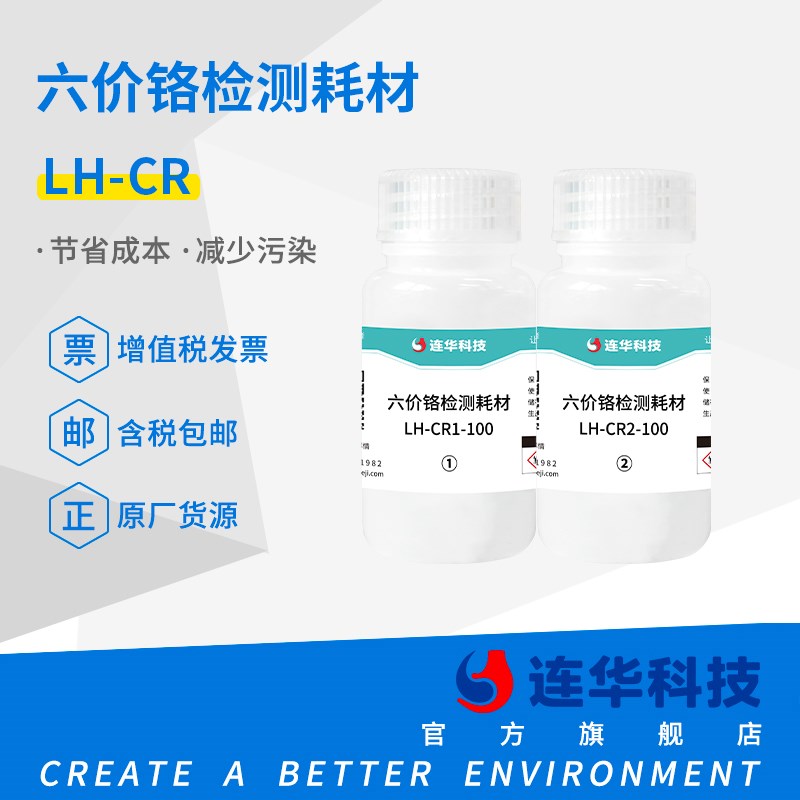 【连华科技】六价铬试剂LH-Cr重金属检测试剂LH-CR1-100