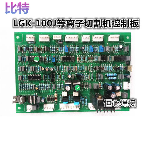 比特LGK-80/100J/120/130等离子切割机控制板 等离子焊机主控板
