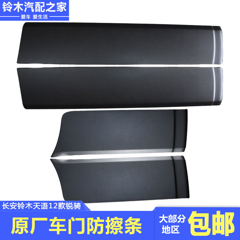 适用于长安铃木天语12款锐骑前后车门防擦条防撞条装饰条原厂配件