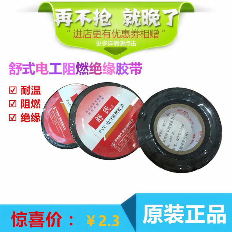 舒式 电工胶带/PVC阻燃胶带/电工绝缘胶布/电工配件20米
