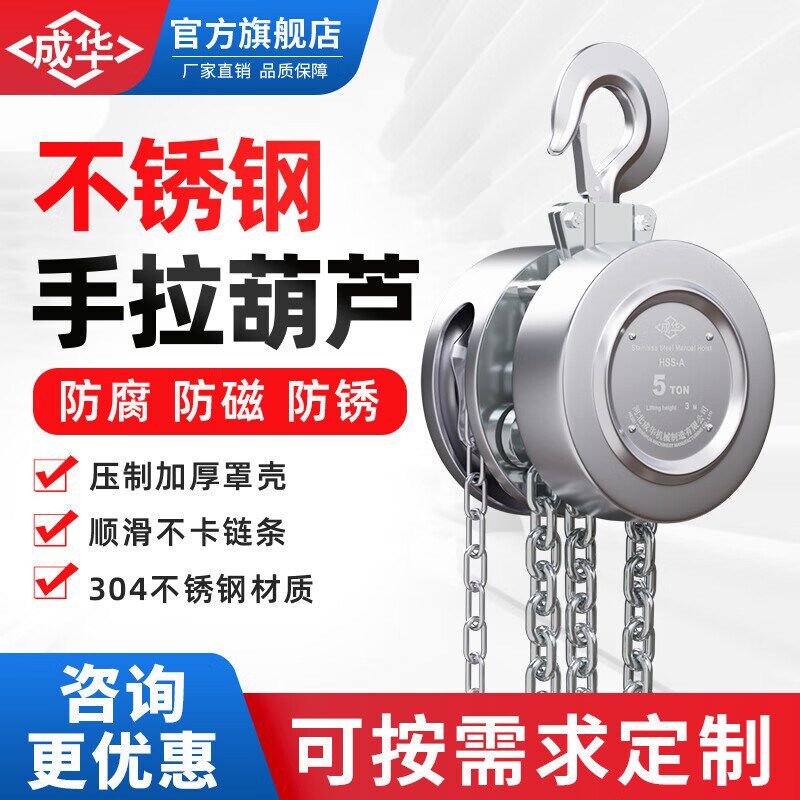 成华巨力304不锈钢手拉葫芦倒链1吨2/3/5T防腐防锈起重手动吊葫芦