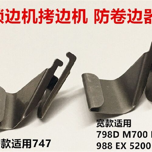 747F包缝机防卷边器M700拷边车杰克798D打边车针织面料防卷口装置