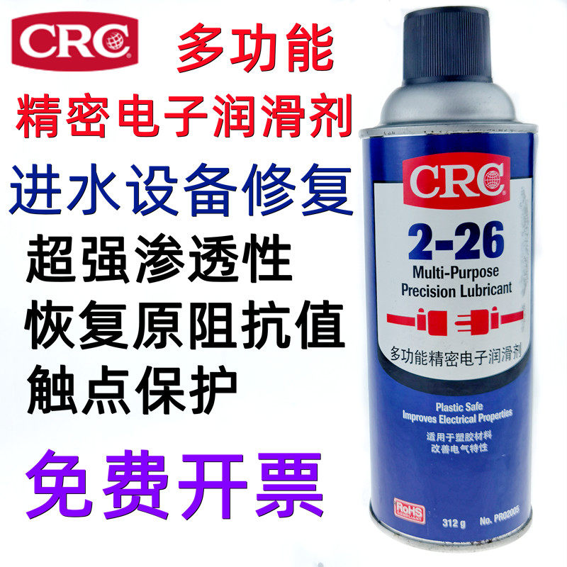 CRC2-26多功能精密电子润滑剂油性进泡水淹车插头马达去湿水修复