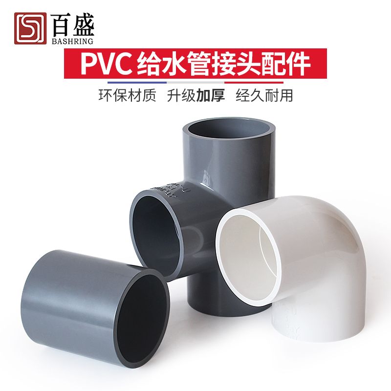 百盛PVC水管配件给水管三通弯头直接3 4寸接口塑料63 75 90 110mm