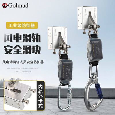 哥尔姆防坠器高空作业GM2802外卡式塔吊风电滑轨道安全滑块止坠器