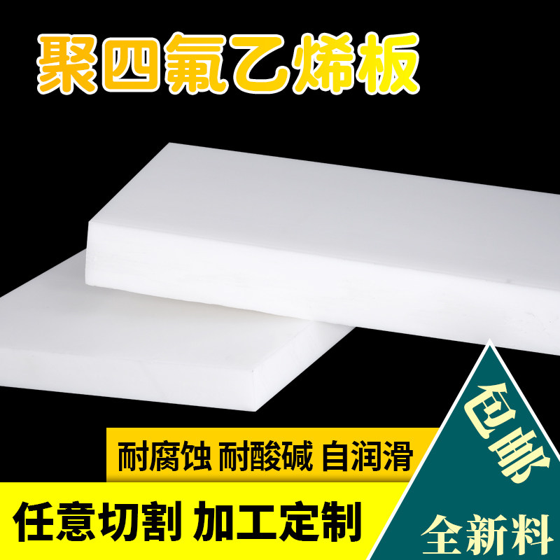 聚四氟乙烯板四氟板硬铁氟龙块塑料王PTFE板加工2/3/4/5/6/8/10mm