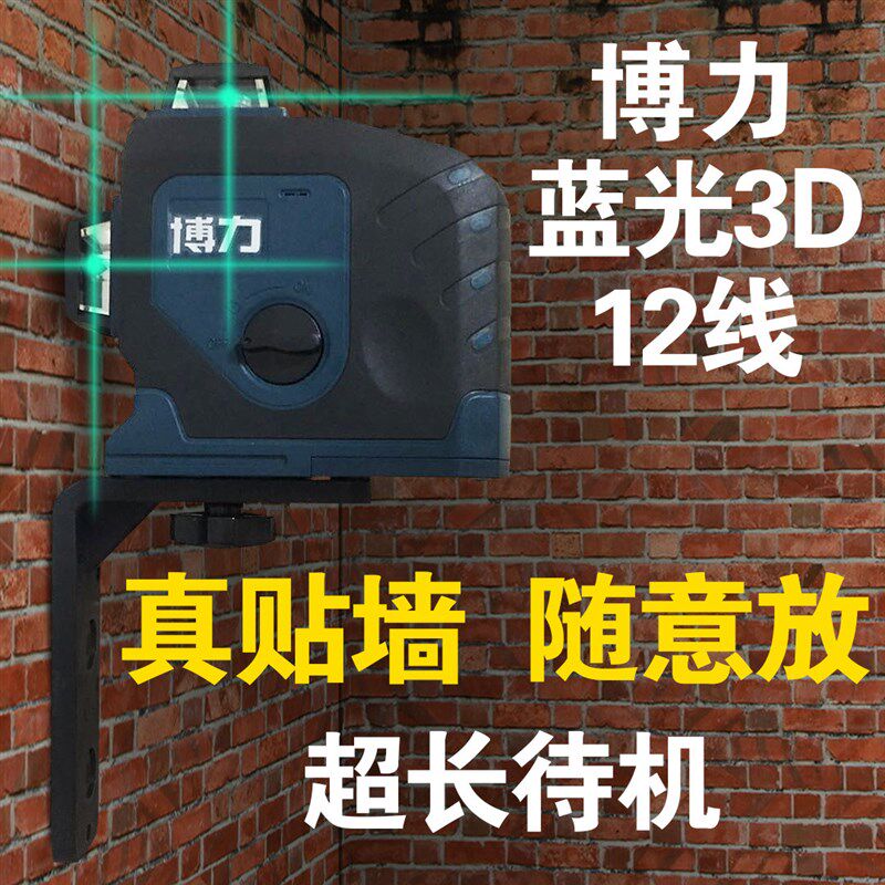 博力3D蓝光LD12线激光水平仪贴墙仪进口德国欧司朗精密室内大电池