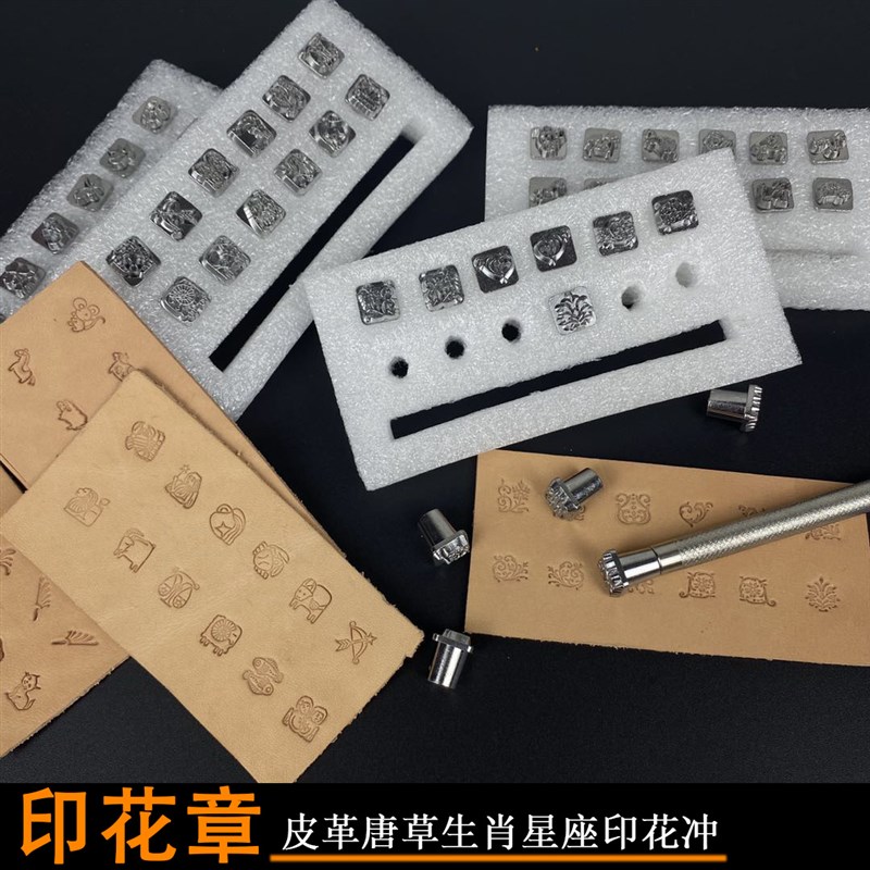 手工皮革皮雕唐草生肖印花工具图案套装 diy皮具个性logo活字敲花