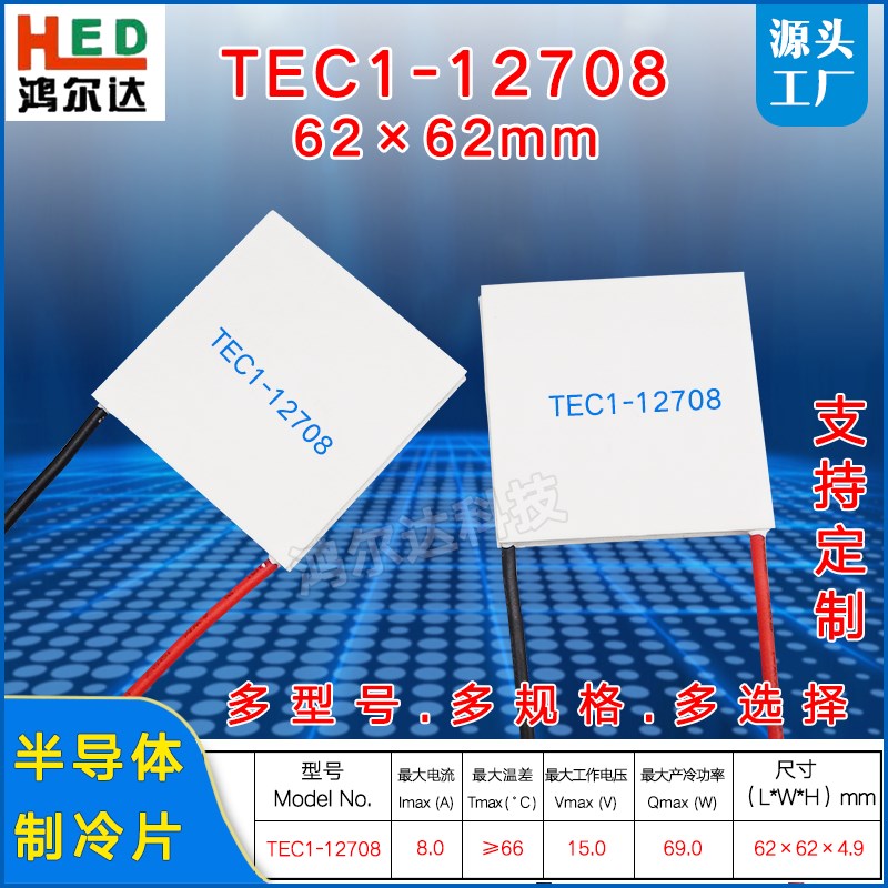 TEC1-12708半导体制冷片15V8A大尺寸62*62mm工业设备温差致冷片