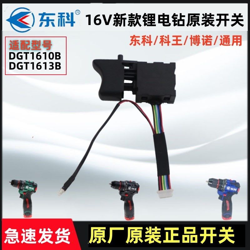 东科16V无刷新款锂电钻DGT1610B多功能电动螺丝刀手电钻原装开关