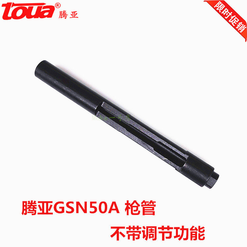 腾亚GSN50斯枪枪管 50A 射钉抢 枪嘴不带调节功能 原装配件