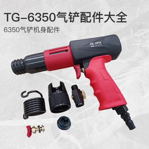 气铲气镐气锤风铲小气搞台冠TG-6350配件气动工具大全配件神器零