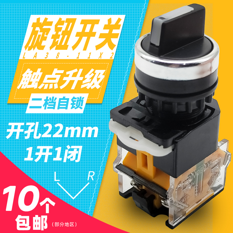 22mm瑞沃尔ZHRIVOER选择旋转按钮开关LA38-11X2两档位自锁1开1闭