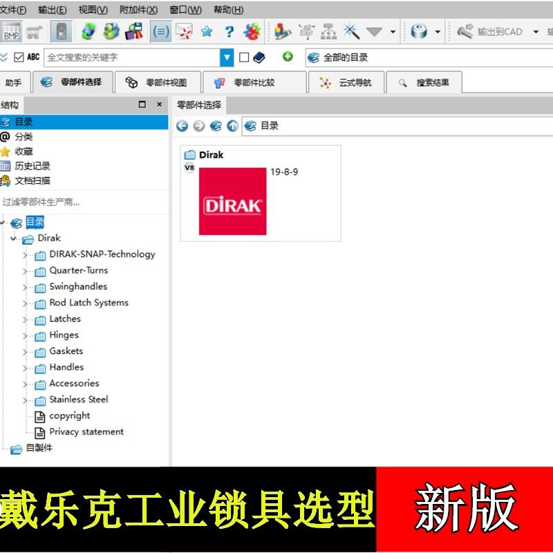 2019版戴乐克DIRAK工业锁具样本目录三维非标设计模型3D选型软件