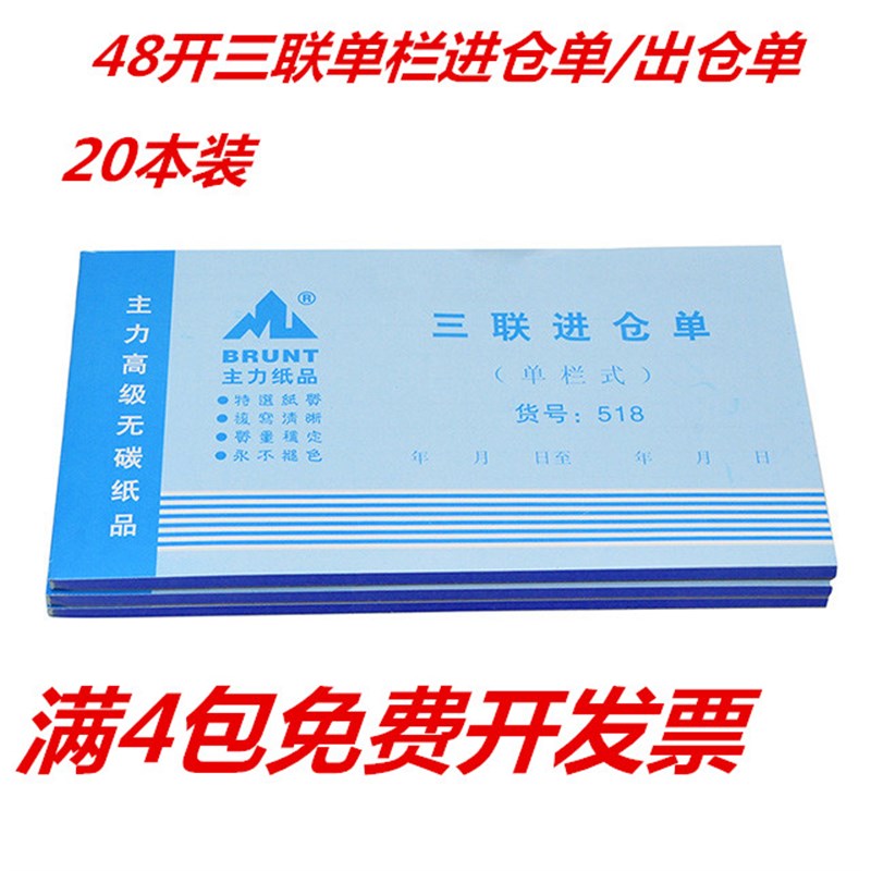 主力518三联进仓单48K三连单栏式519出仓单48开无碳复写出入库单