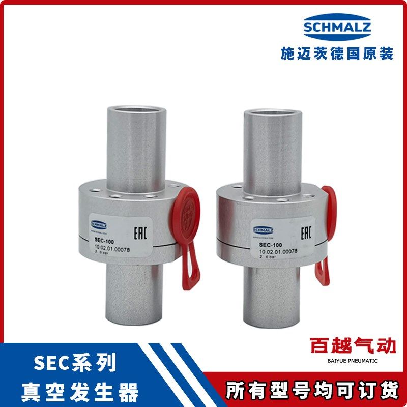 SEC 100/60/200/400/750 A2输送型真空发生器施迈茨SCHMALZ不锈钢