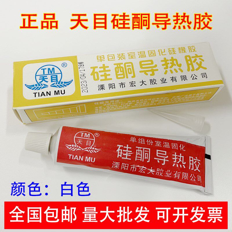 天目硅酮导热胶白色灯箱散热绝缘防水导热硅胶 会凝固能粘接散热