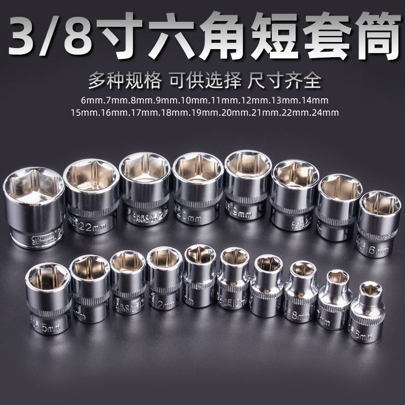 公制3/8六角套筒 10mm6角套筒头套管中飞套筒扳手工具配件