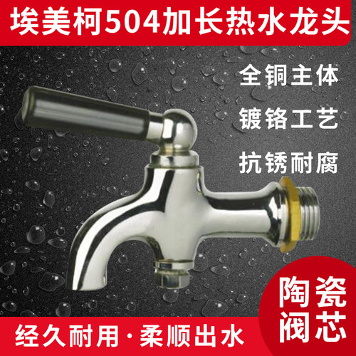 埃美柯504长镀铬热水咀 茶桶热水龙头DN15  4分