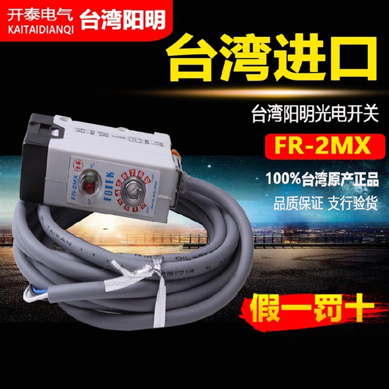 FR-2MX台湾正品FOTEK阳明FR-1MX光电开关漫反射2米光电传感器