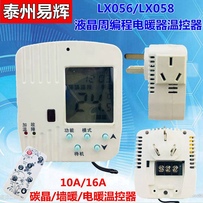 LX056/058液晶可编程插头式温控器碳纤维碳晶电暖器智能温控制器