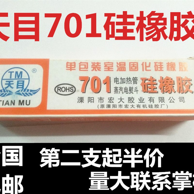 包邮 天目701矽橡胶 防水耐高温密封胶 蒸气熨斗电加热管密封胶