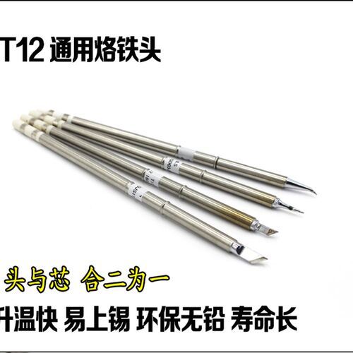 T12发热芯 t12烙铁头白菜616 k头刀头 尖头弯头 951无铅焊台 国产